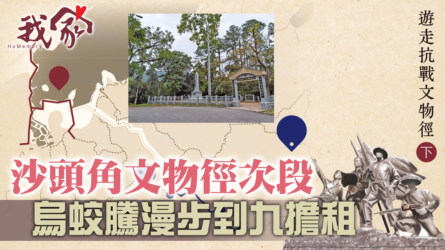 遊走抗戰文物徑．下──沙頭角文物徑次段...